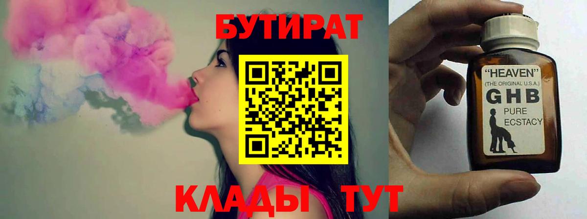 Бутират жидкий экстази  Вход с VPN  Кубинка 