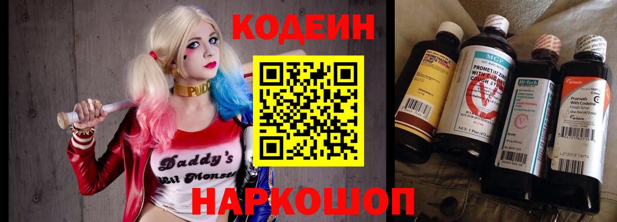 Codein напиток Lean (лин) Кубинка